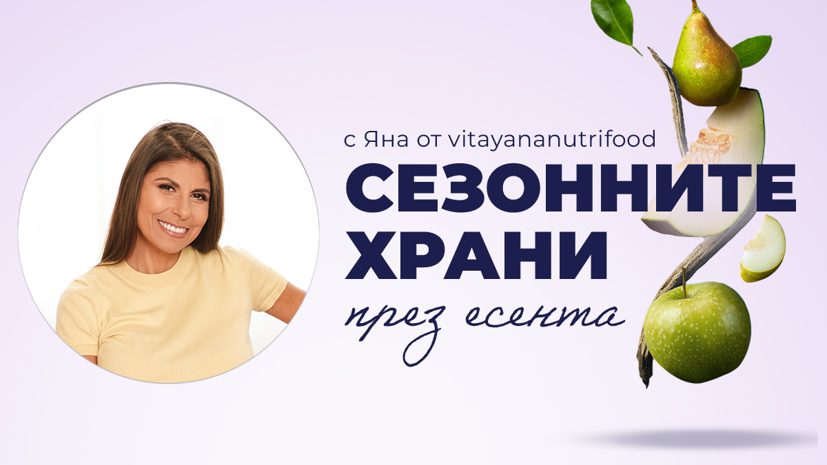нутриционист Яна Данаилова
