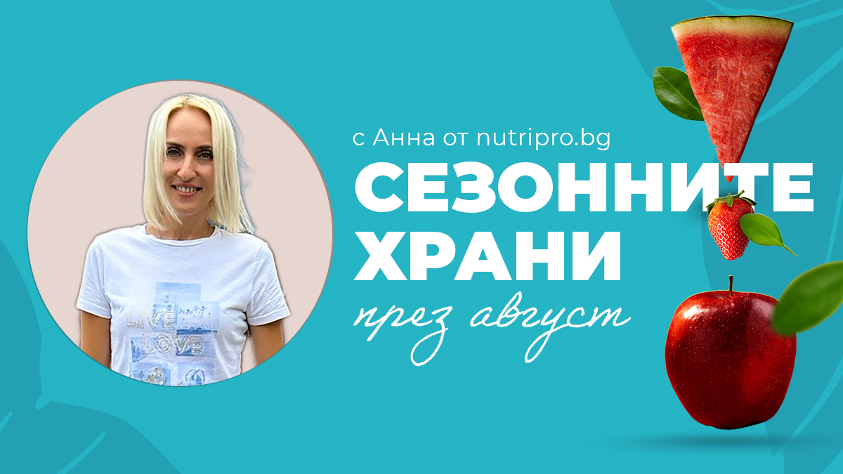 Кои са сезонните храни през август и защо да ги включиш в менюто си?