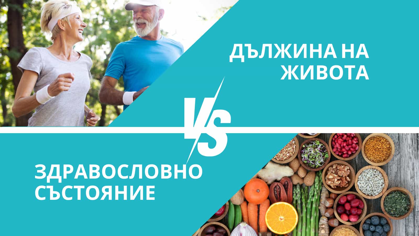 Каква е връзката между продължителността на живота и неговото качество?