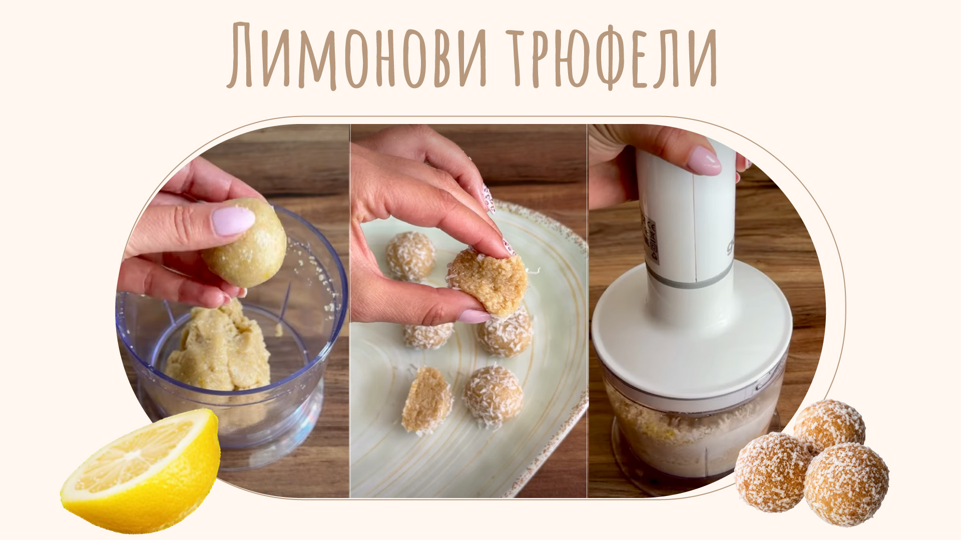Лимонови трюфели с колаген