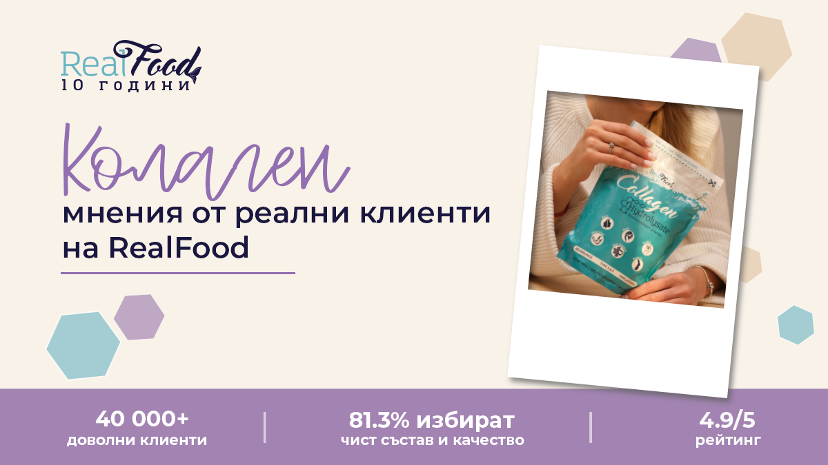 RealFood колаген - мнения от клиенти