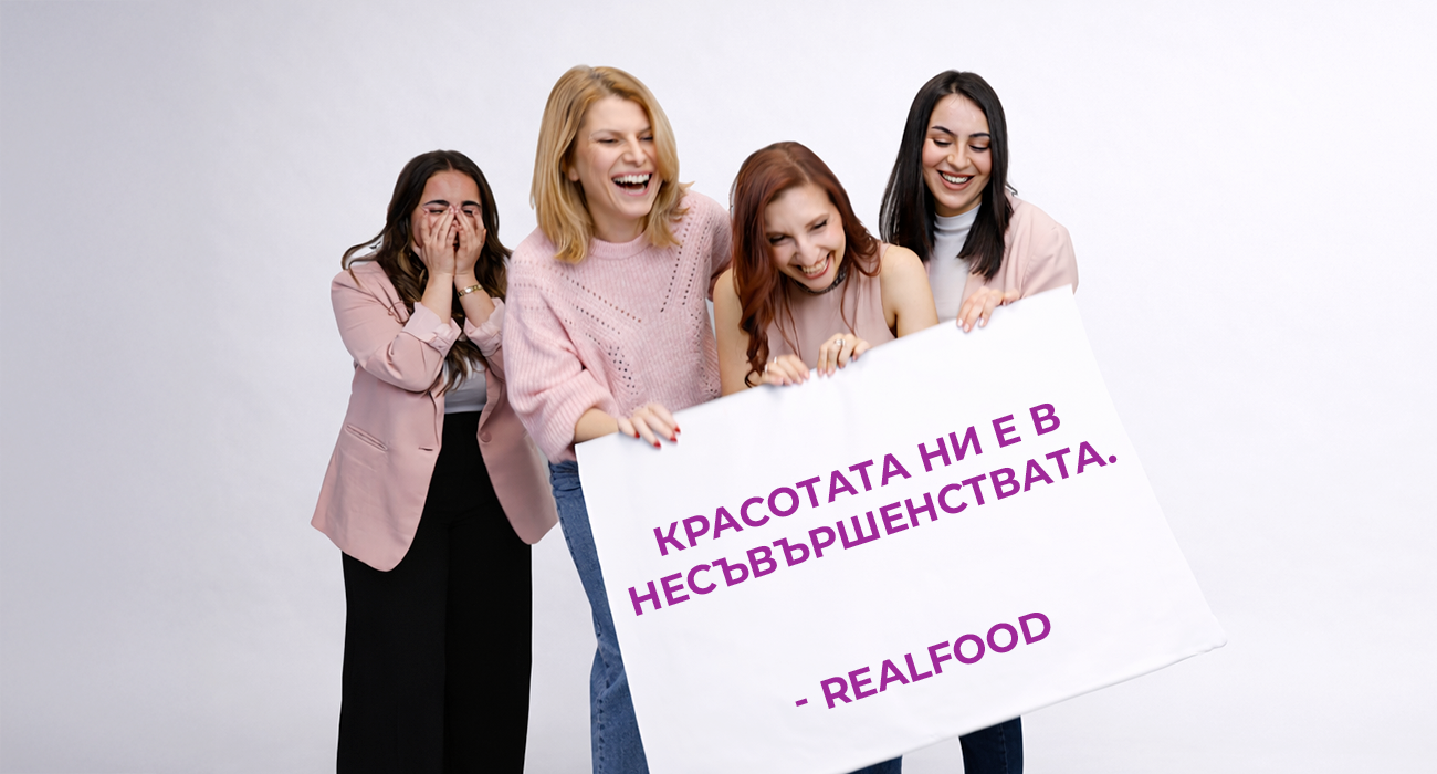 RealFood вярва, че красотата на жената е в нейните несъвършенства.