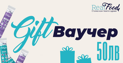 Подаръчнен ваучер RealFood