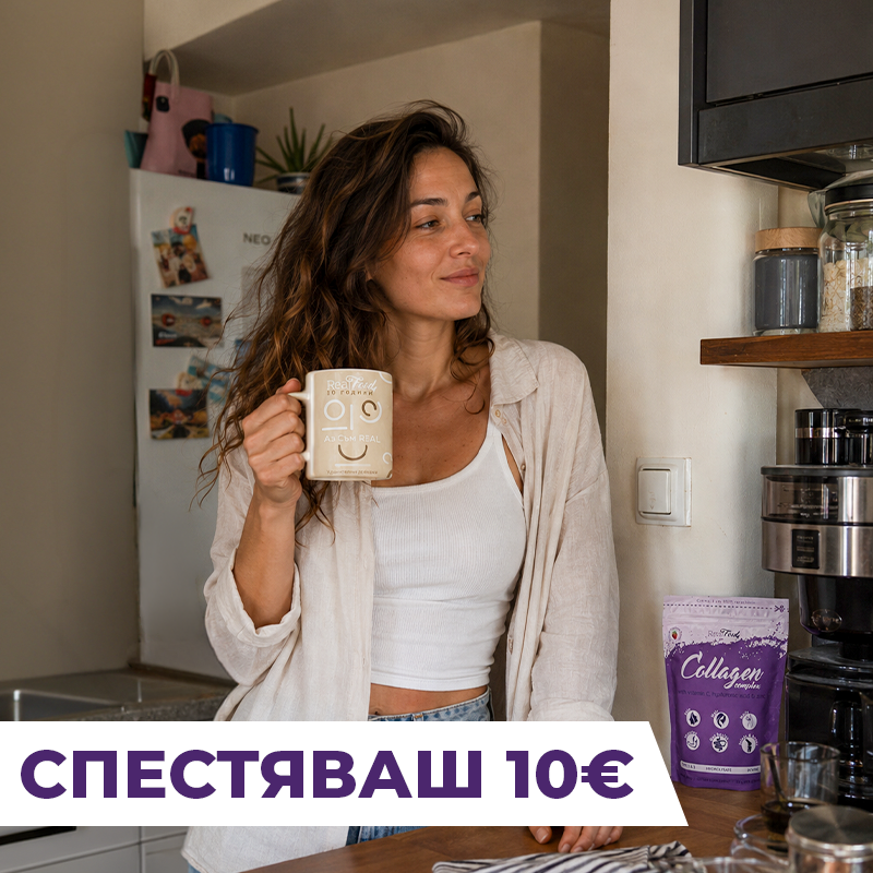 Пакет „Аз съм Real“ – Колаген Комплекс