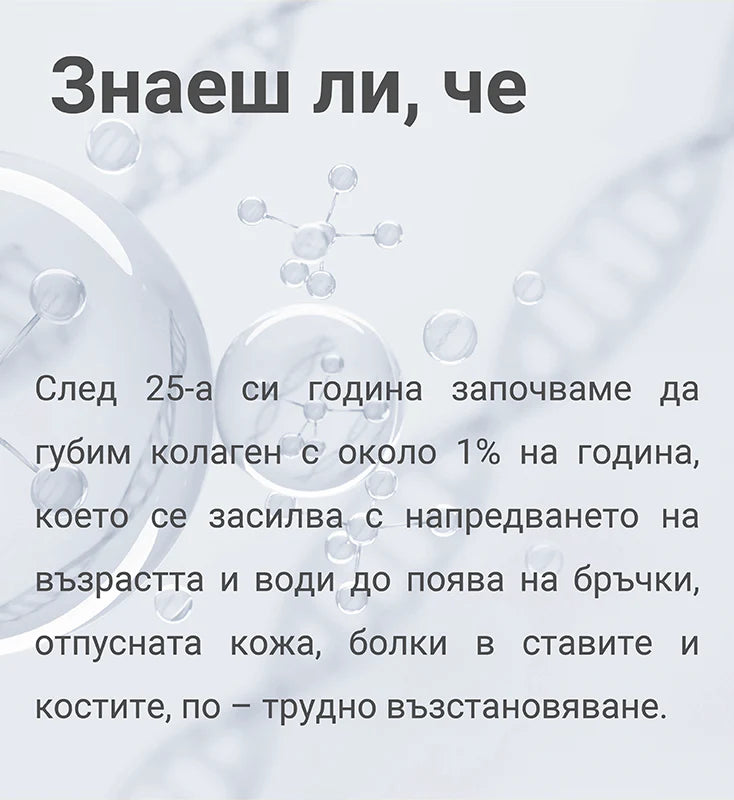 Тялото губи колаген, което води до поява на бръчки, болки в ставите и костите.
