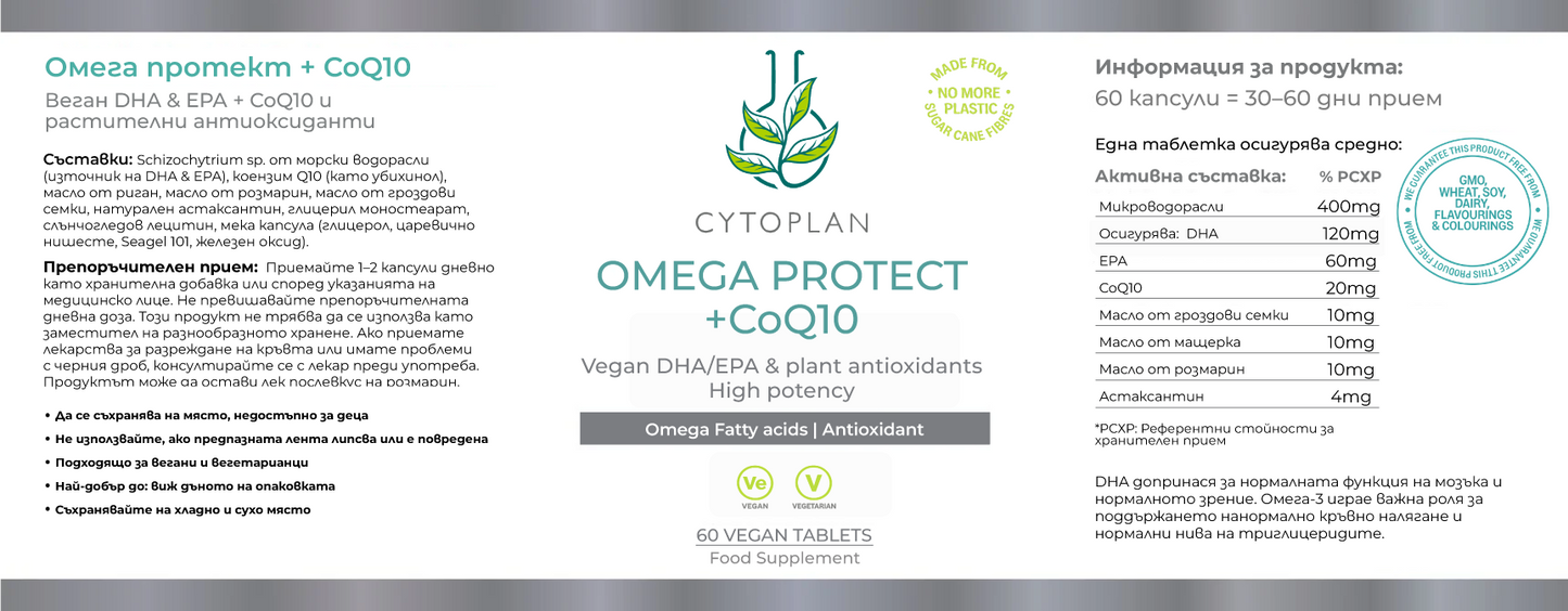 Cytoplan Омега Протект + CoQ10