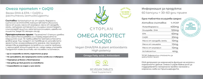Cytoplan Омега Протект + CoQ10