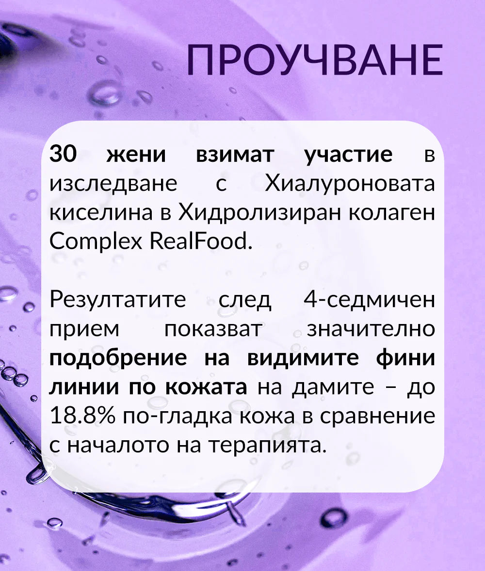 Хиалуроновата киселина в хидролизирания колаген комплекс на RealFood помага за изглаждане на фините линии по кожата.