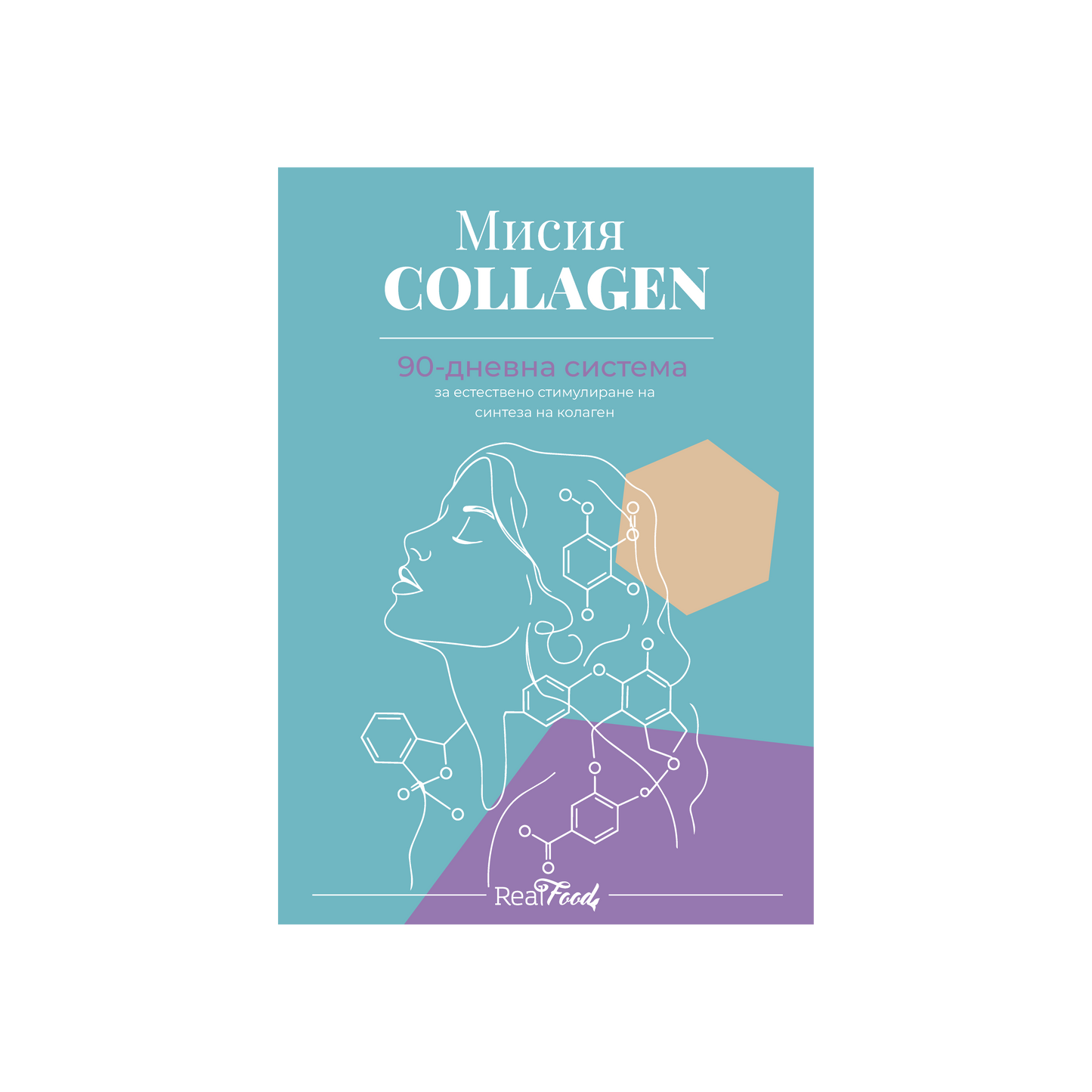 Наръчник "Мисия COLLAGEN"