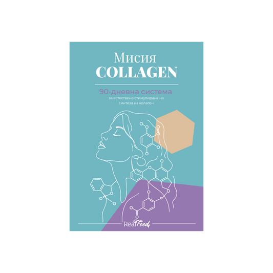 Наръчник от RealFood "Мисия COLLAGEN"